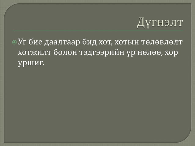 хотжилт түүний үр дагавар1