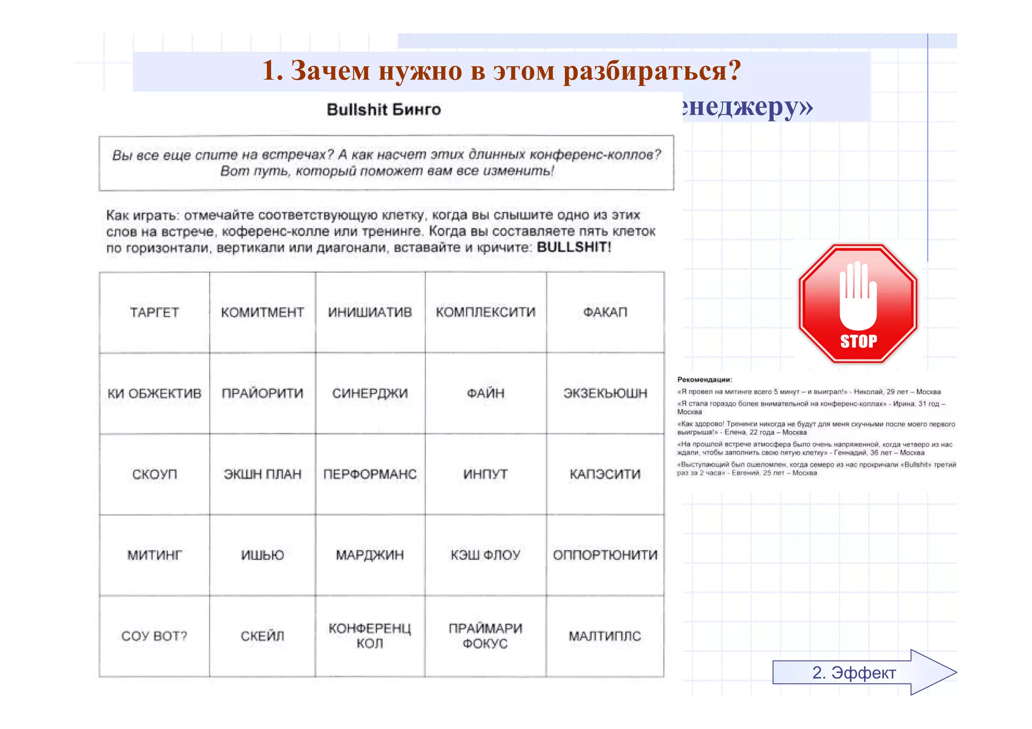 1. Зачем нужно в этом разбираться?
«7 претензий топ-менеджера к HR-менеджеру»
2. Эффект
 