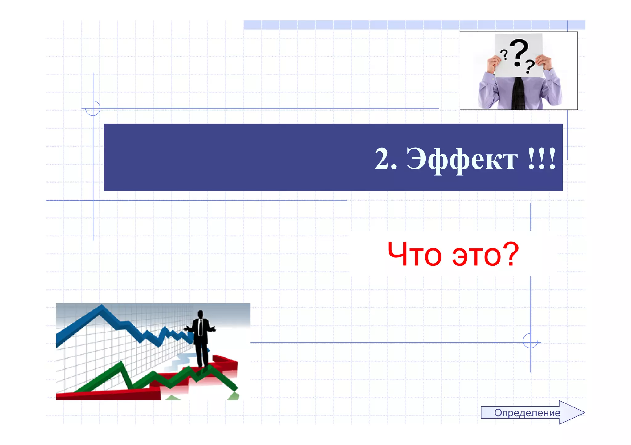 2. Эффект !!!
Что это?
Определение
 