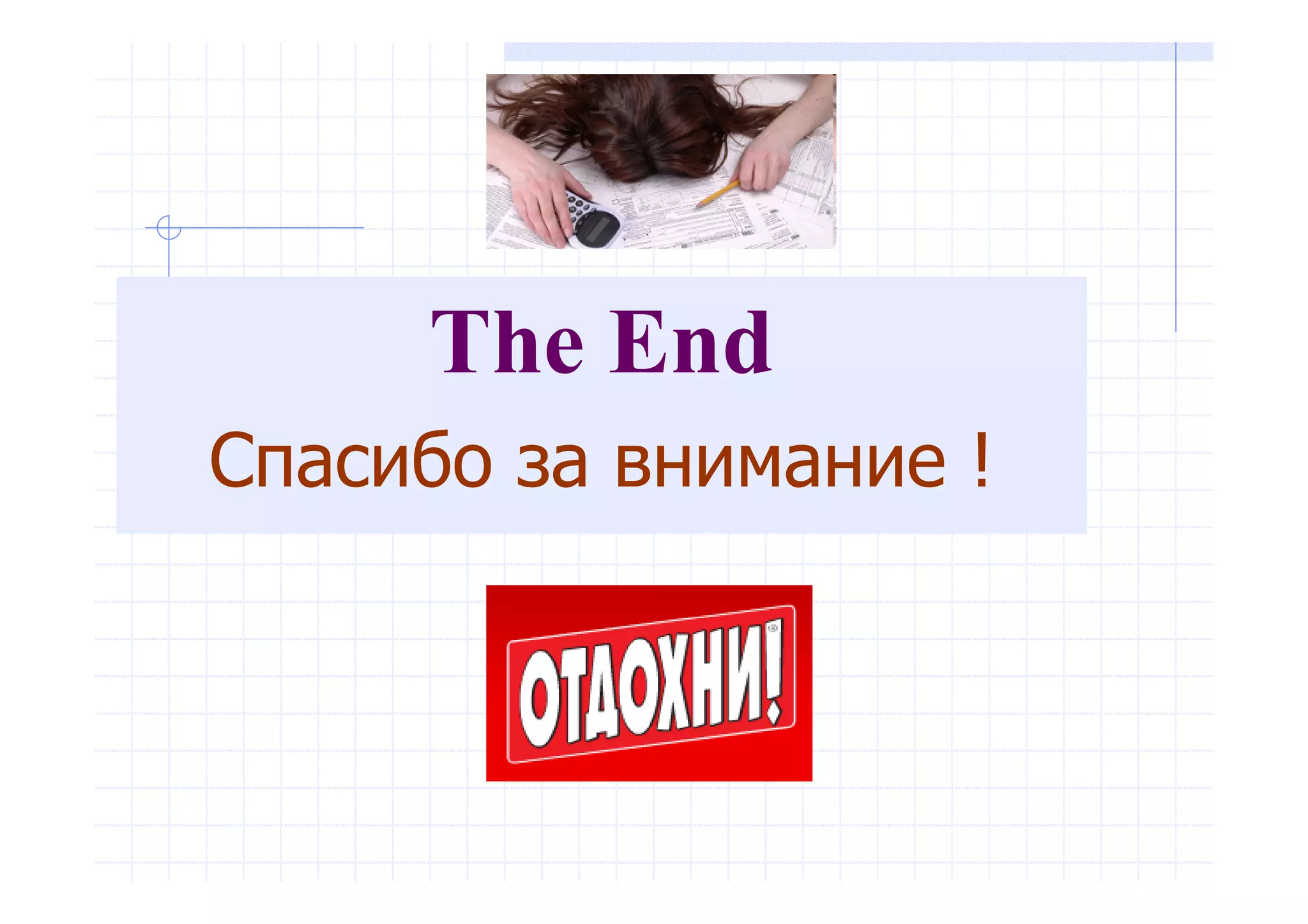 The End
Спасибо за внимание !
 