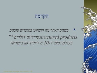מוצרים מובנים בשוק הישראלי
