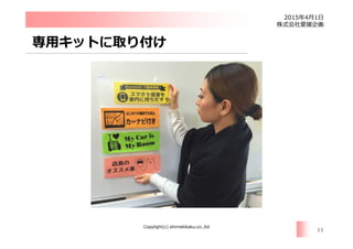 2015 4 1
Copylight(c) ehimekikaku.co.,ltd
11
 