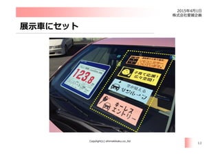 2015 4 1
Copylight(c) ehimekikaku.co.,ltd
12
 