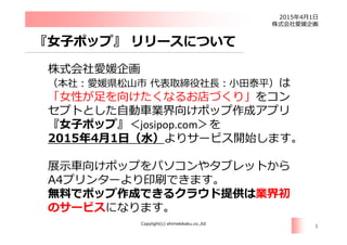 2015 4 1
Copylight(c) ehimekikaku.co.,ltd
josipop.com
2015 4 1
A4
1
 