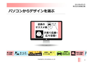 2015 4 1
Copylight(c) ehimekikaku.co.,ltd
8
 