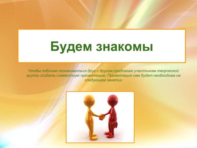 Картинка давайте познакомимся для презентации