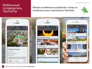 Мобильный
путеводитель
TopTripTip
www.travel2moscow.com
Москва на мобильных устройствах теперь на
китайском языке в приложении TopTripTip
 
