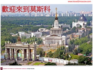 www.travel2moscow.com
歡迎來到莫斯科
 