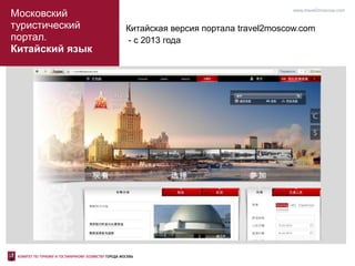 Московский
туристический
портал.
Китайский язык
www.travel2moscow.com
Китайская версия портала travel2moscow.com
- c 2013 года
 