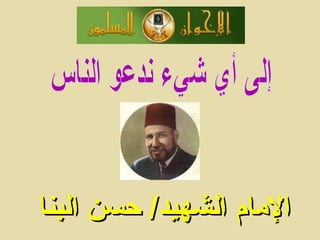 ‫الامام‬‫الامام‬‫البنا‬ ‫حسن‬ /‫الشهيد‬‫البنا‬ ‫حسن‬ /‫الشهيد‬
 
