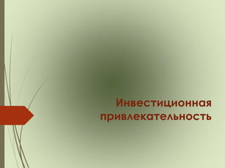 Инвестиционная
привлекательность
 