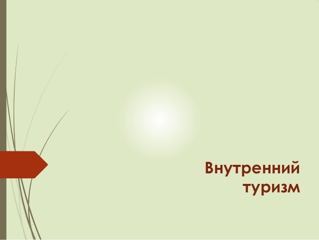 Внутренний туризм - Оксана Булах   slideshare