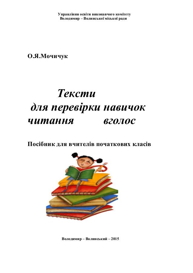 Тексти Для Читання 3 Клас На Українській Мові