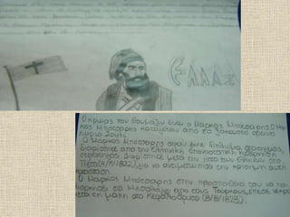 ΟΙ ΗΡΩΕΣ ΤΗΣ ΕΛΛΗΝΙΚΗΣ ΕΠΑΝΑΣΤΑΣΗΣ, ΒΙΟΓΡΑΦΙΚΑ ΣΗΜΕΙΩΜΑΤΑ