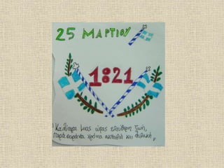 ΟΙ ΗΡΩΕΣ ΤΗΣ ΕΛΛΗΝΙΚΗΣ ΕΠΑΝΑΣΤΑΣΗΣ, ΒΙΟΓΡΑΦΙΚΑ ΣΗΜΕΙΩΜΑΤΑ