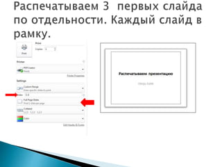 распечатываем презентацию.Olesja.zubik