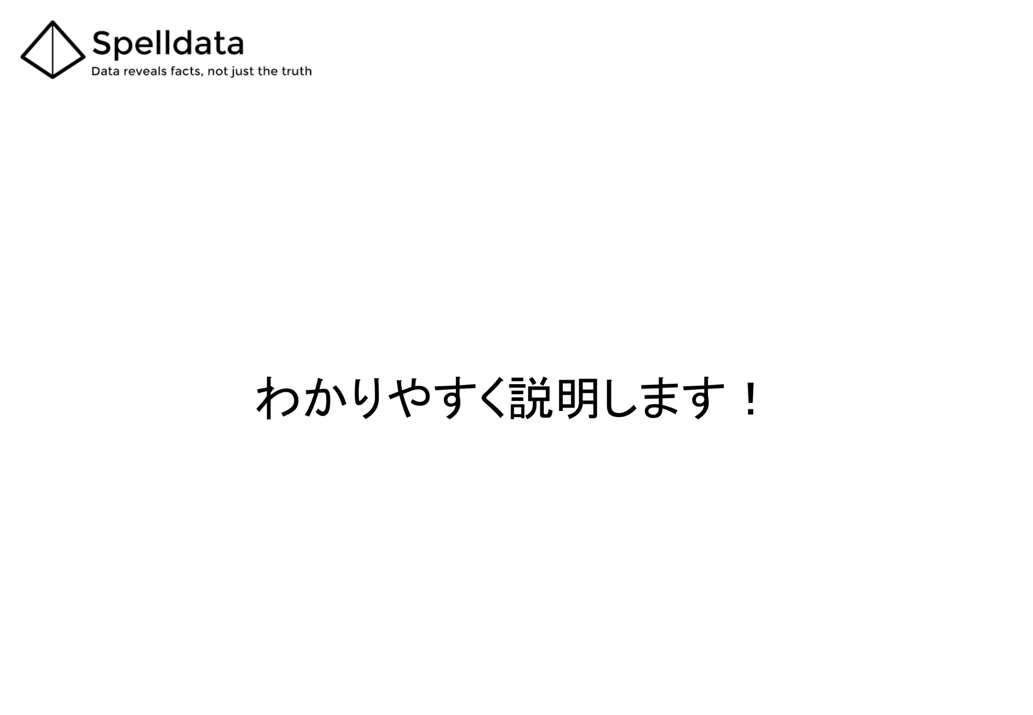 わかりやすく説明します！
 