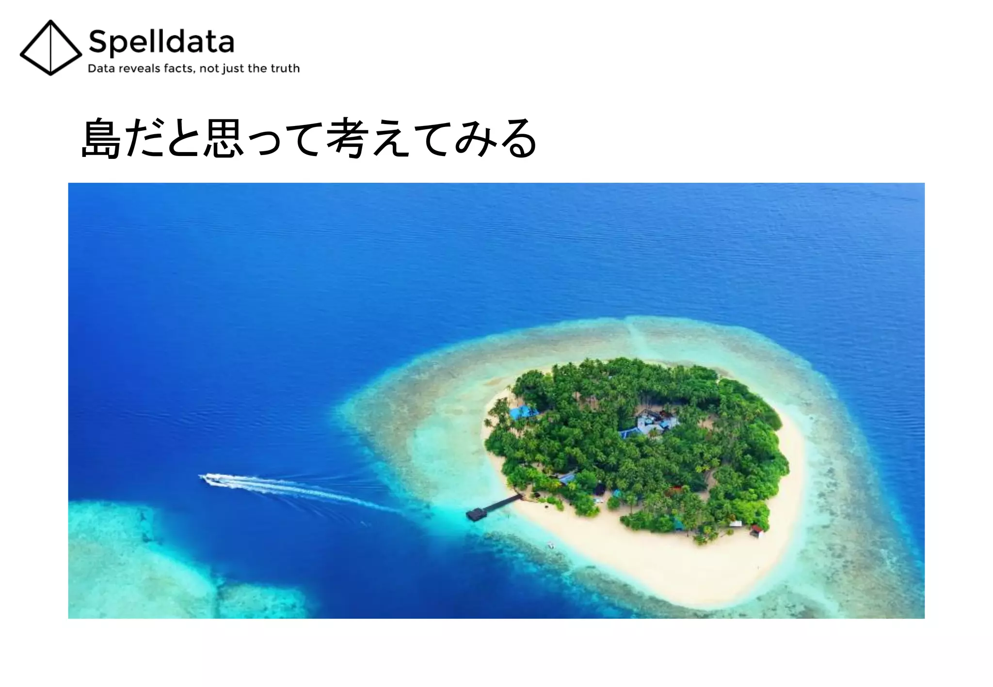 島だと思って考えてみる
 