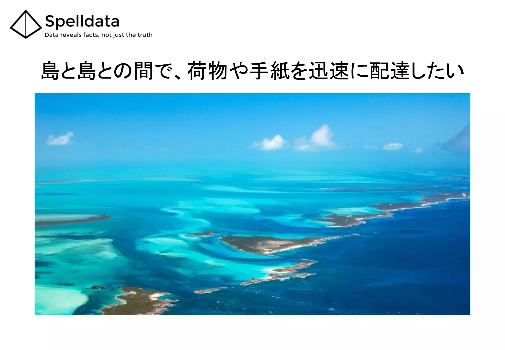島と島との間で、荷物や手紙を迅速に配達したい
 