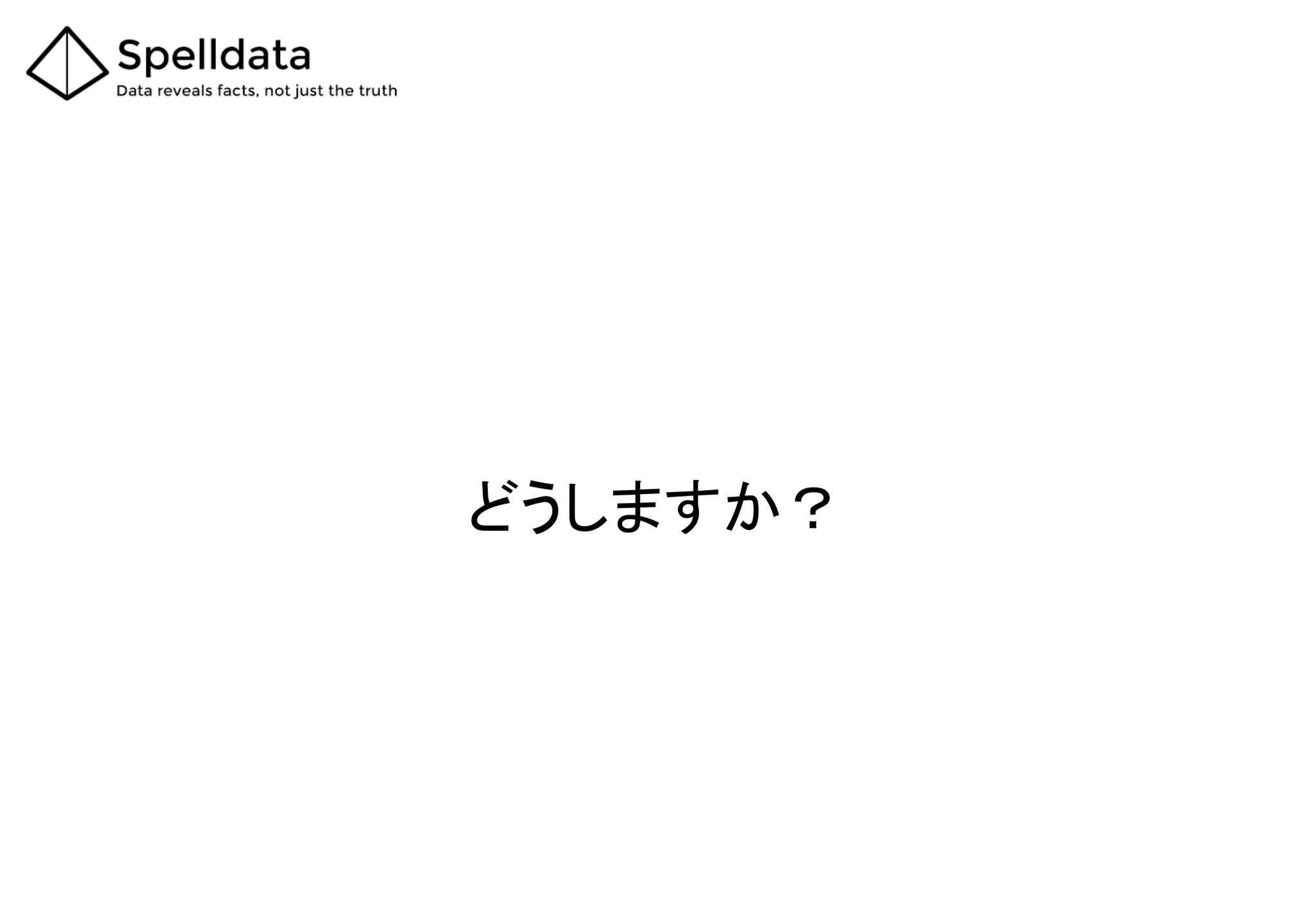 どうしますか？
 