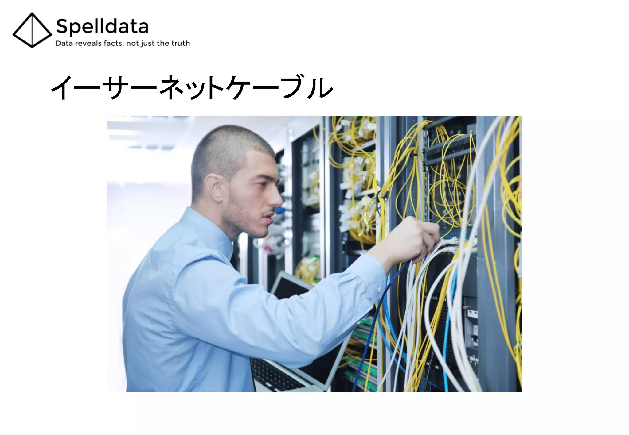 イーサーネットケーブル
 