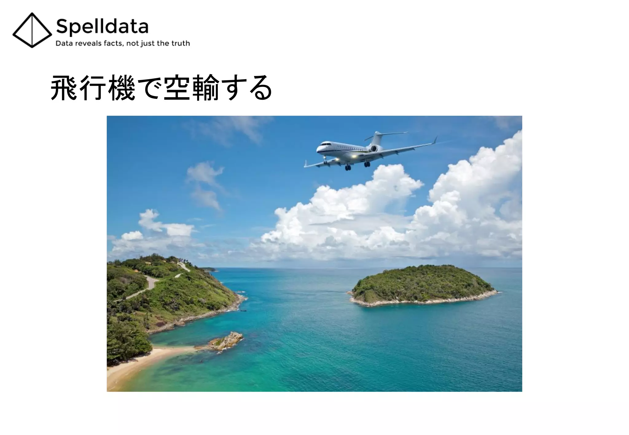 飛行機で空輸する
 