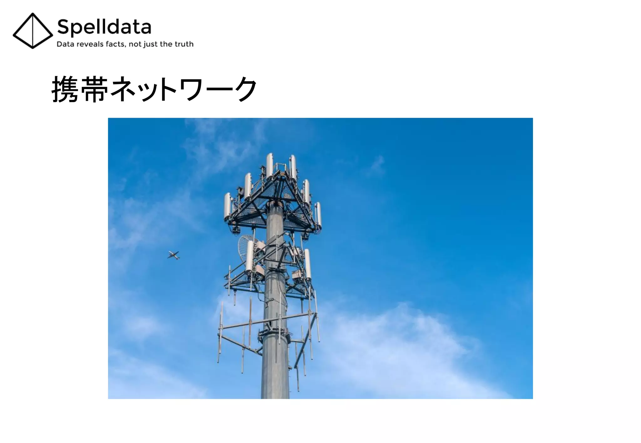 携帯ネットワーク
 