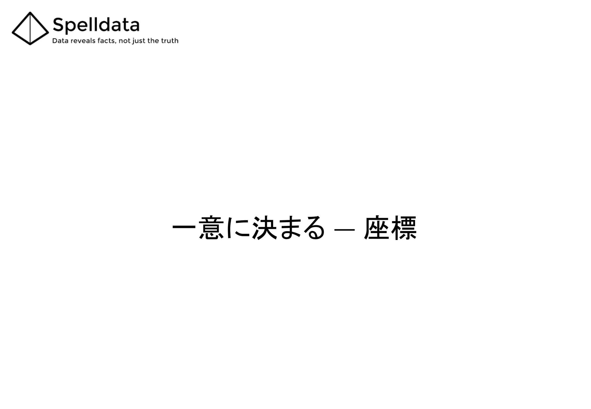 一意に決まる ― 座標
 