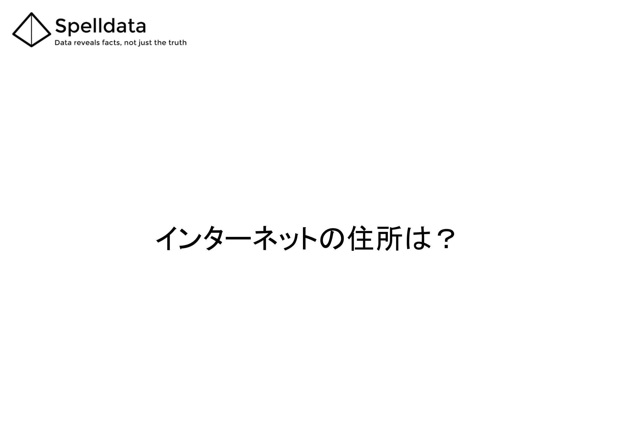 インターネットの住所は？
 