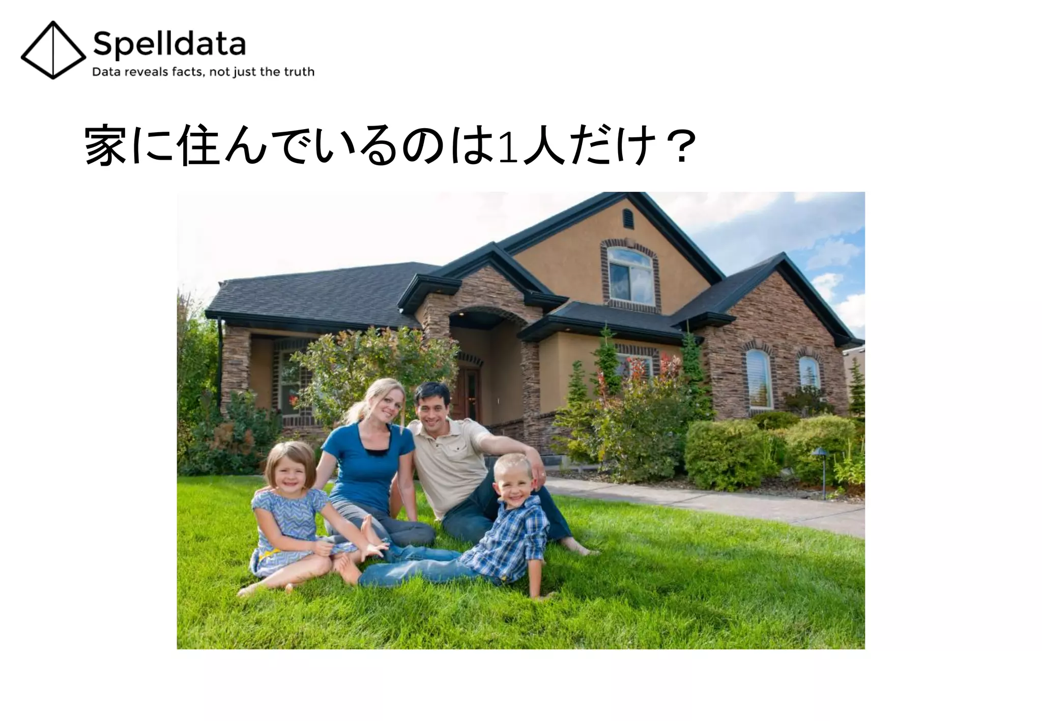 家に住んでいるのは1人だけ？
 