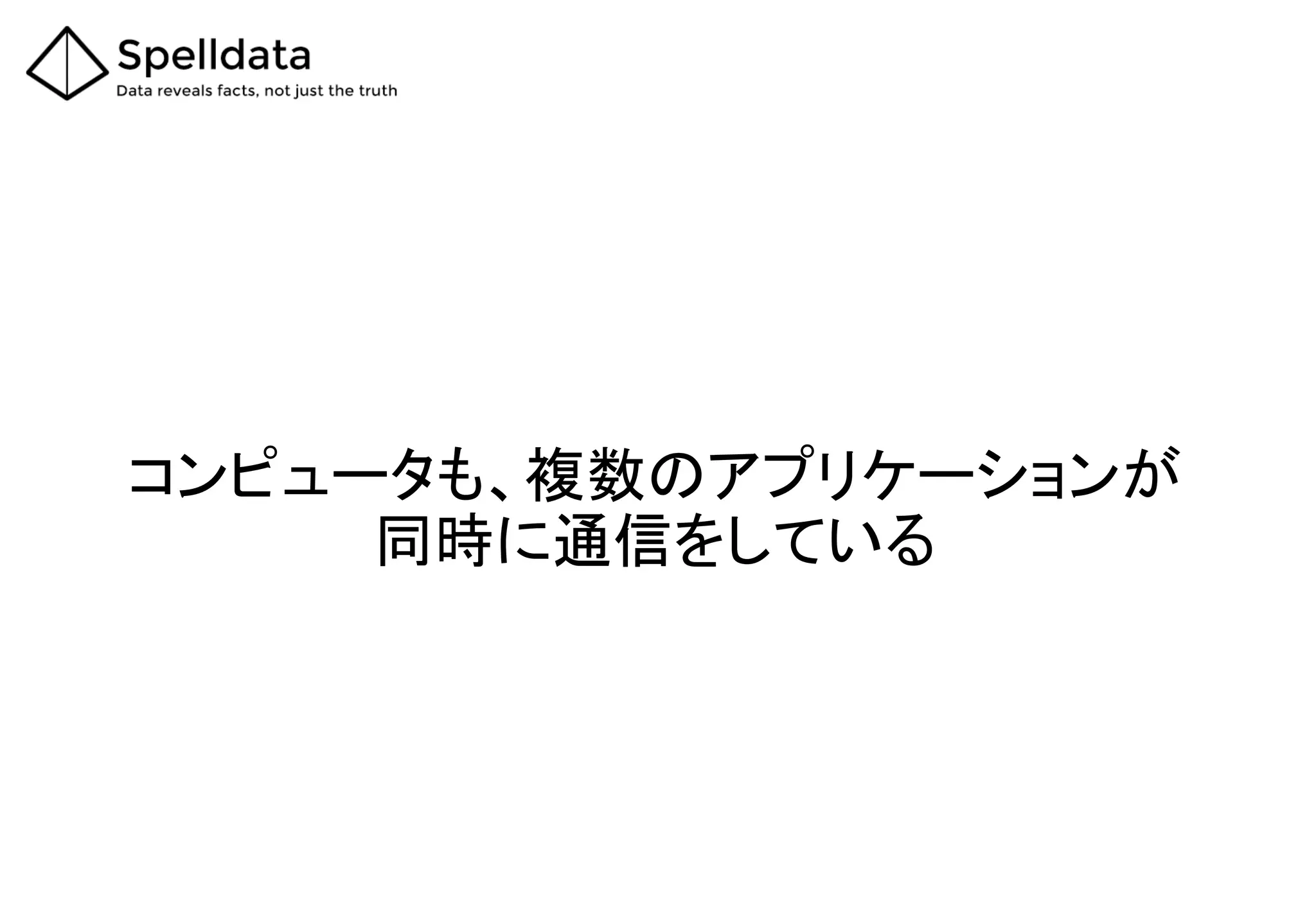 コンピュータも、複数のアプリケーションが
同時に通信をしている
 