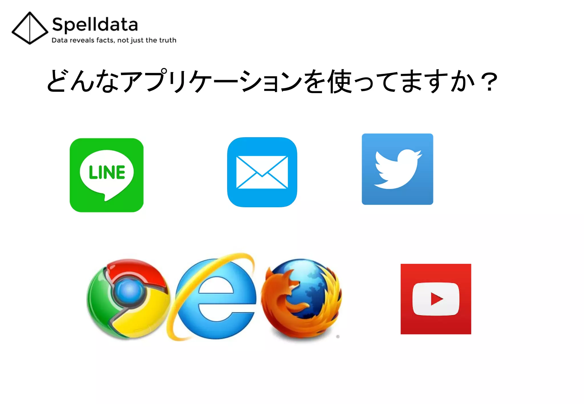 どんなアプリケーションを使ってますか？
 
