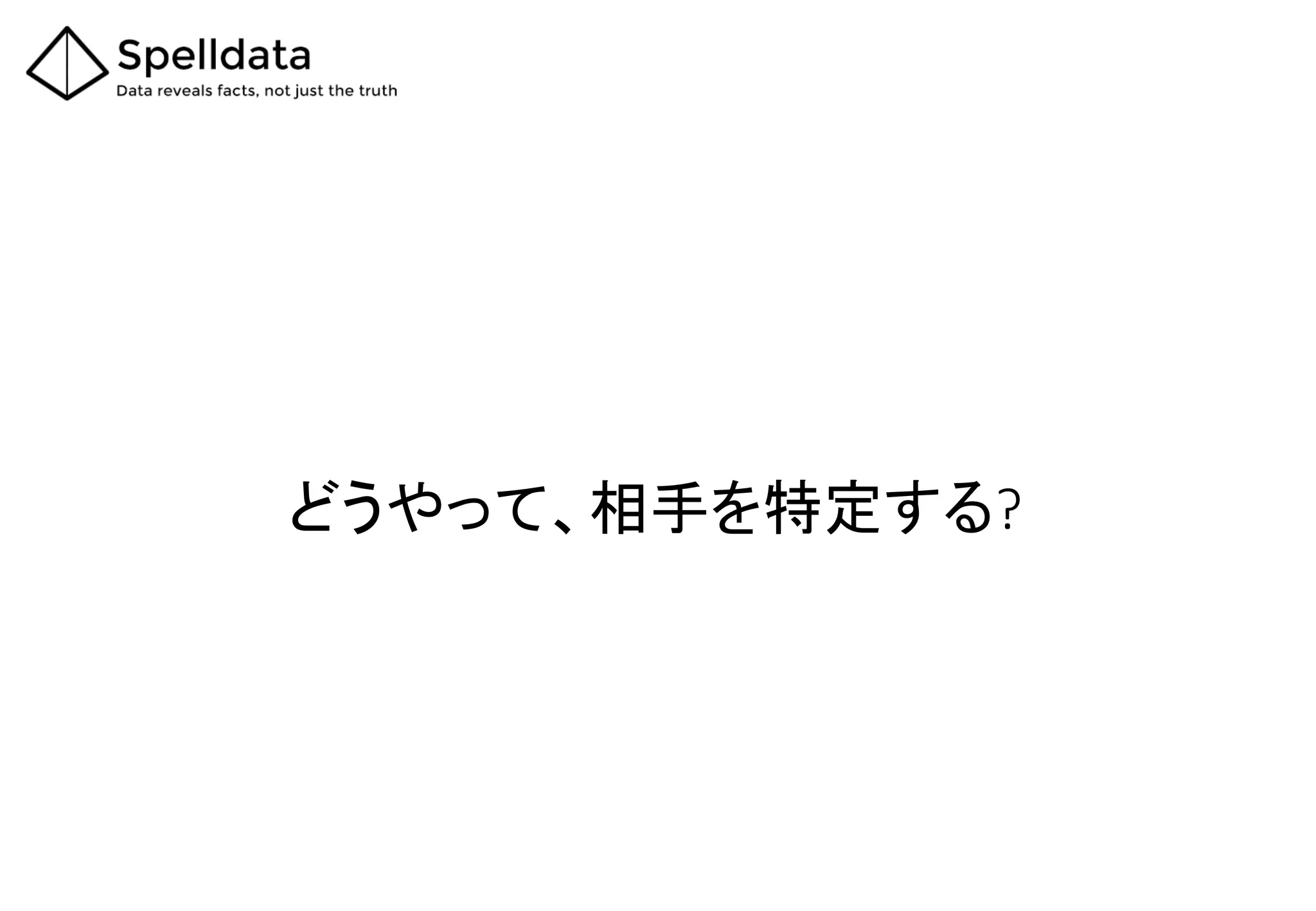 どうやって、相手を特定する?
 