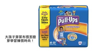 大孩子穿尿布很丟臉
穿學習褲很時尚！
 