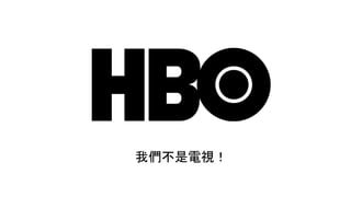 我們不是電視！
 