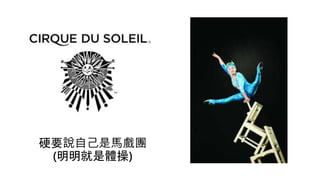 硬要說自己是馬戲團
(明明就是體操)
 