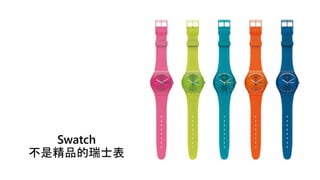 Swatch
不是精品的瑞士表
 