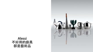 Alessi
不好用的廚具
卻是藝術品
 