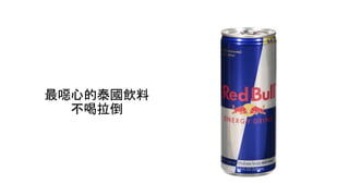 最噁心的泰國飲料
不喝拉倒
 