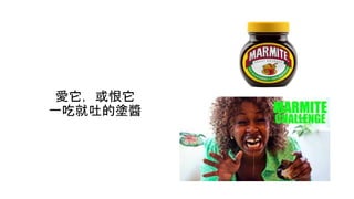 愛它，或恨它
一吃就吐的塗醬
 