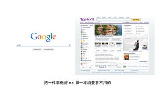 把一件事做好 v.s. 做一堆消費者不用的
 