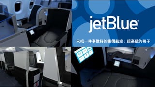 只把一件事做好的廉價航空：超高級的椅子
 