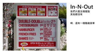 In-N-Out
我們只賣五種餐點
其他都沒有
啊，還有一種隱藏菜單
 