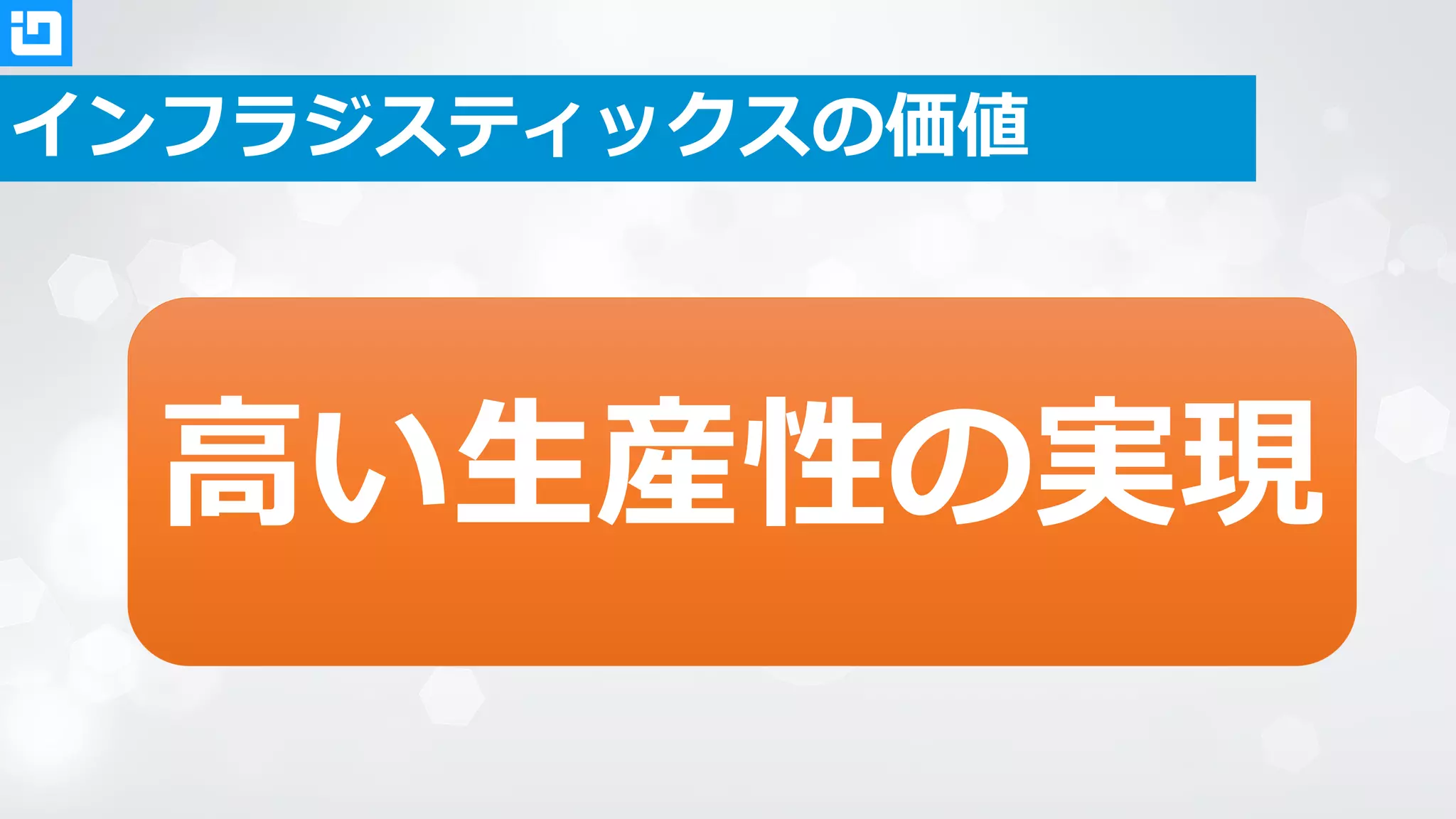インフラジスティックスの価値
高い生産性の実現
 