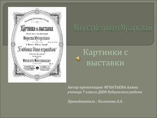 М.П.Мусоргский "Картинки С Выставки" | PPT
