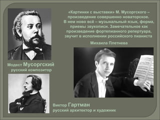 М.П.Мусоргский "Картинки С Выставки" | PPT
