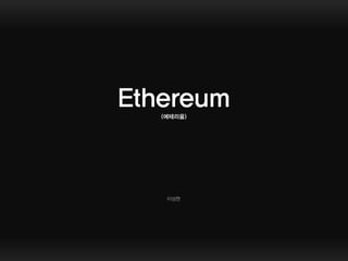 Ethereum
(에테리움)
이성현
 