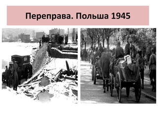 Переправа. Польша 1945
 