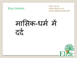 Elzac Herbals
Visit us at :
www.elzac.in or
www.elzacherbal.com
मासिक-धमम में
ददम
 