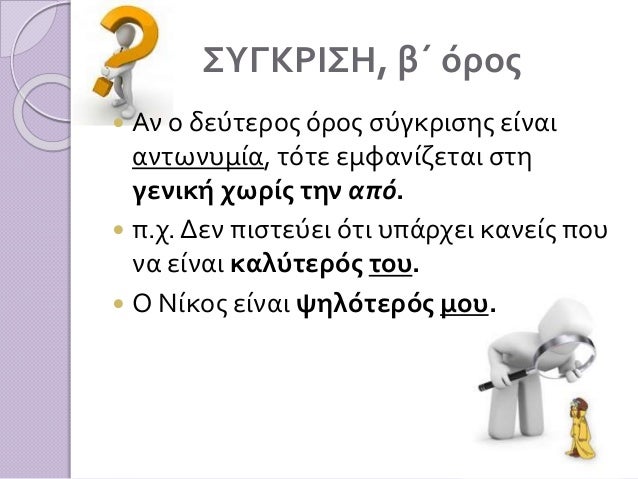 Î£Î¥Î“ÎšÎ¡Î™Î£Î—, Î²Î„ ÏŒÏÎ¿Ï‚
ï‚— Î‘Î½ Î· ÏƒÏÎ³ÎºÏÎ¹ÏƒÎ· Î´ÎµÎ½ Î³Î¯Î½ÎµÏ„Î±Î¹ Î¼ÎµÏ„Î±Î¾Ï
Î¿Î½Î¿Î¼Î±Ï„Î¹ÎºÏŽÎ½ Î±Î»Î»Î¬ ÎºÎ¬Ï€Î¿Î¹Ï‰Î½ Î¬Î»Î»Ï‰Î½ Ï„ÏÏ€Ï‰Î½
Ï†ÏÎ¬ÏƒÎµÏ‰Î½, Î¿ Î´ÎµÏÏ„ÎµÏÎ¿Ï‚ ÏŒÏÎ¿Ï‚ ÏƒÏÎ³ÎºÏÎ¹ÏƒÎ·...